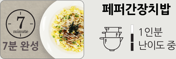 페퍼간장치밥